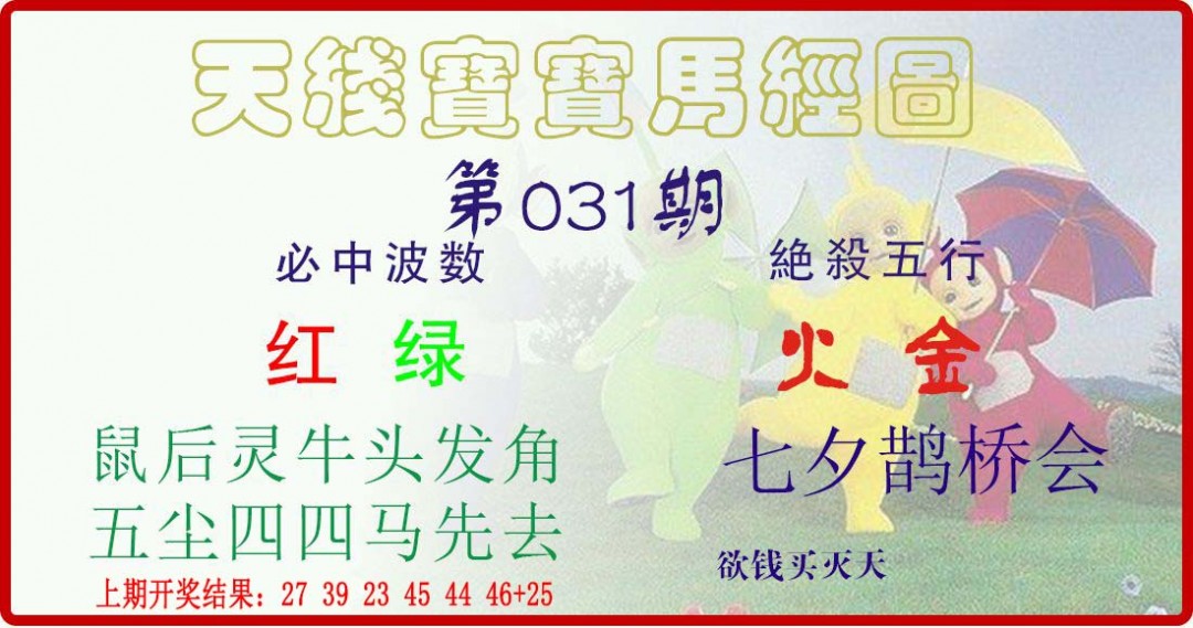 031期天线宝宝马经图[图]