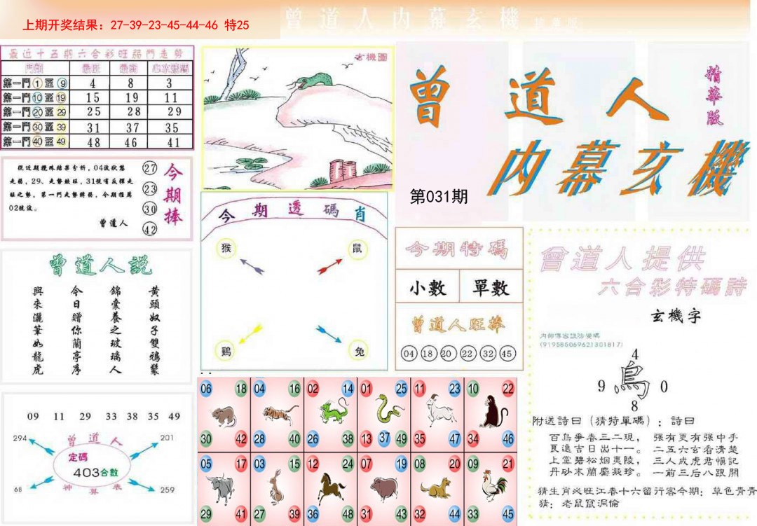 031期曾道人内幕精华版[图]