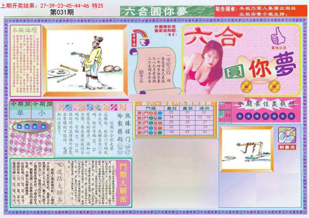 031期(新版)六合圆你梦A[图]
