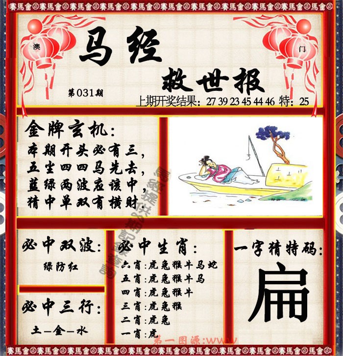 031期马经救世报[图]