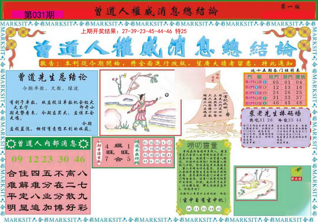 031期曾道人权威消息A[图]