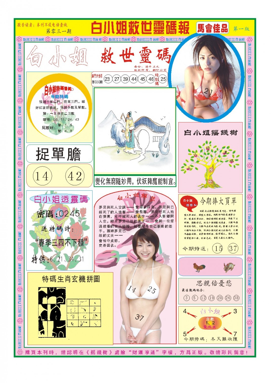 031期白小姐龙卷风A[图]