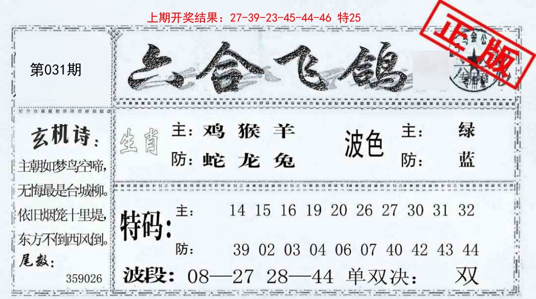 031期六合飞鸽[图]