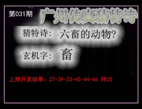 031期广州传真猜特诗[图]