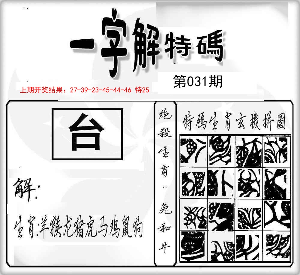 031期一字解特码[图]