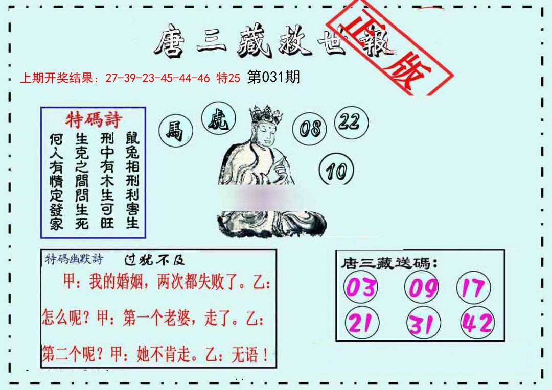 031期唐三藏救世报[图]