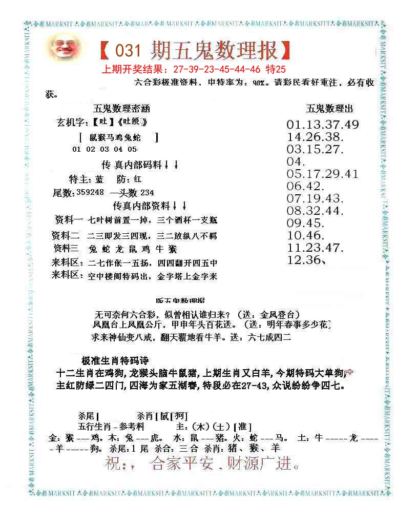 031期五鬼数理报[图]