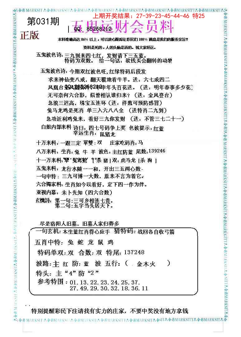 031期五鬼运财会员料[图]