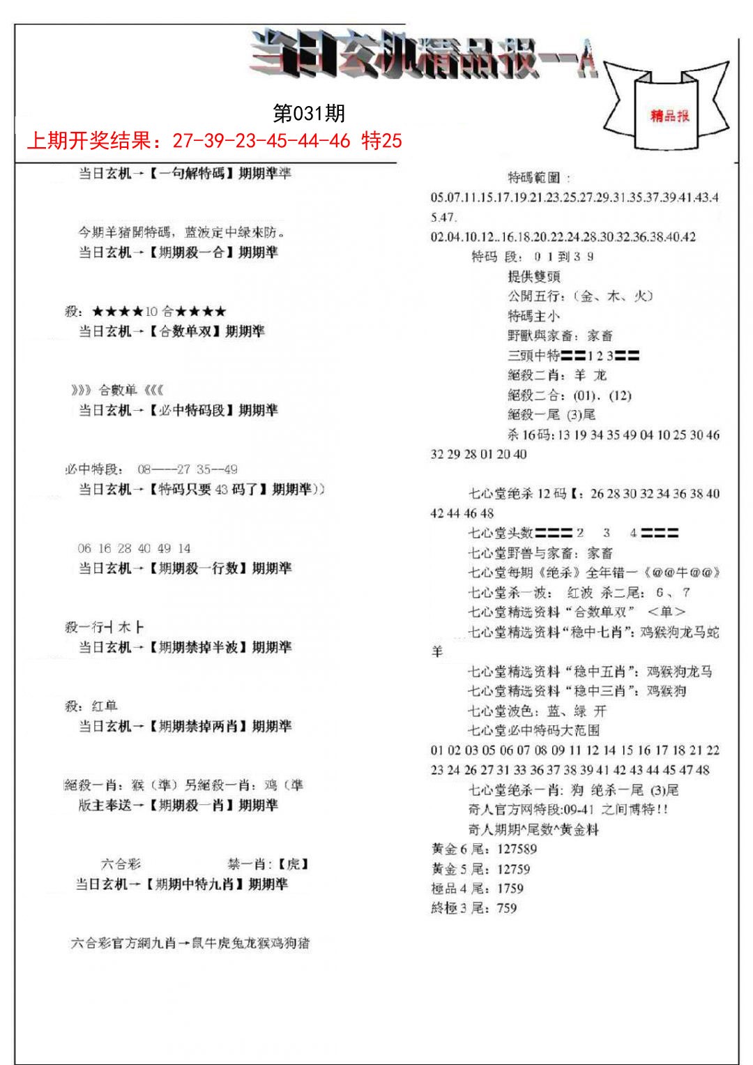 031期当日玄机精品报A[图]