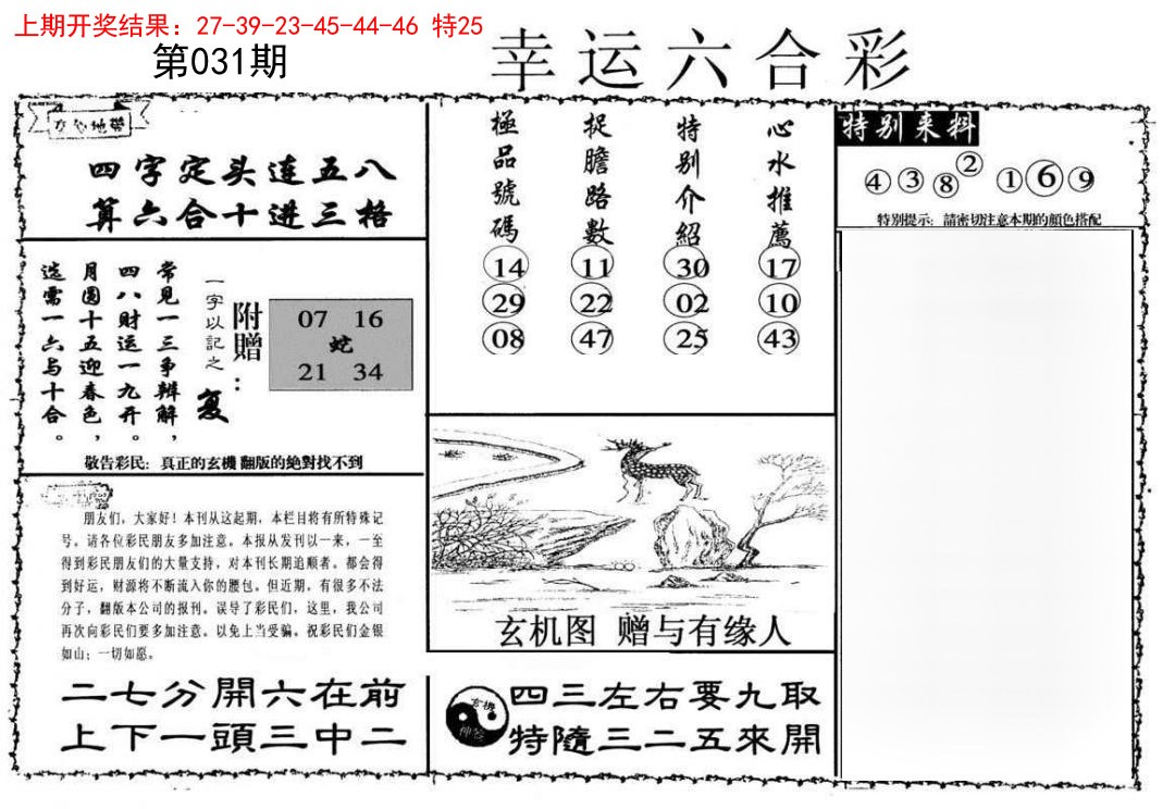 031期幸运六合彩[图]