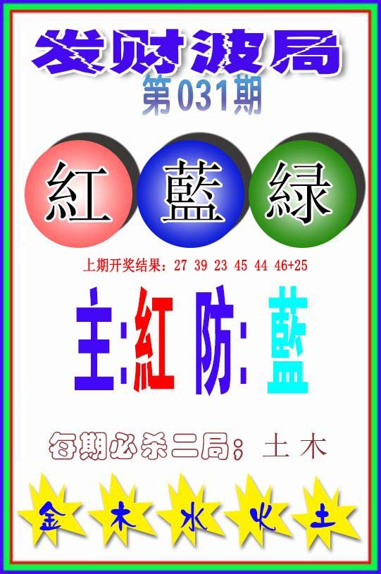 031期发财波局[图]