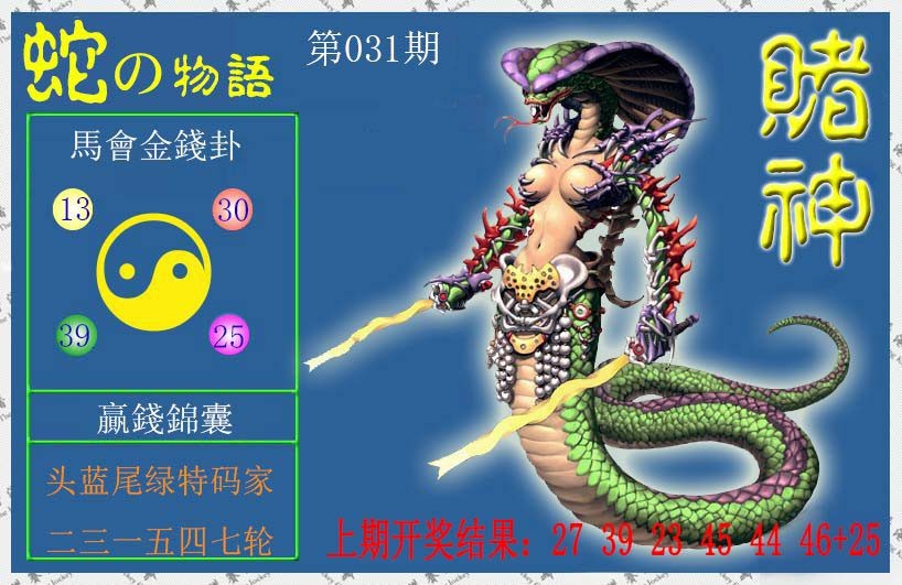 031期赌神蛇报[图]
