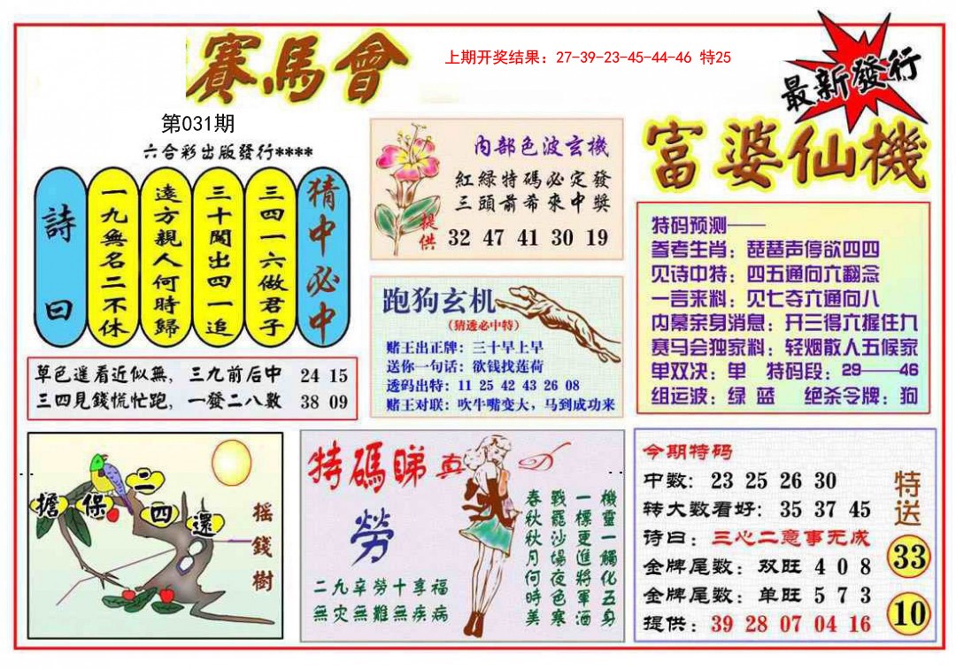 031期富婆六合仙机[图]