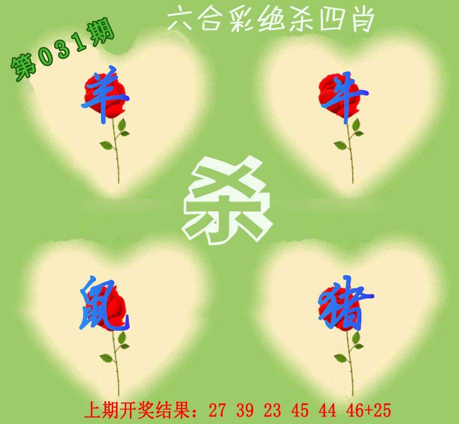 031期赛马会绝杀四肖[图]