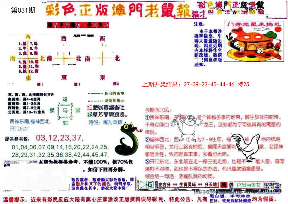 031期彩色正版澳门老鼠报[图]