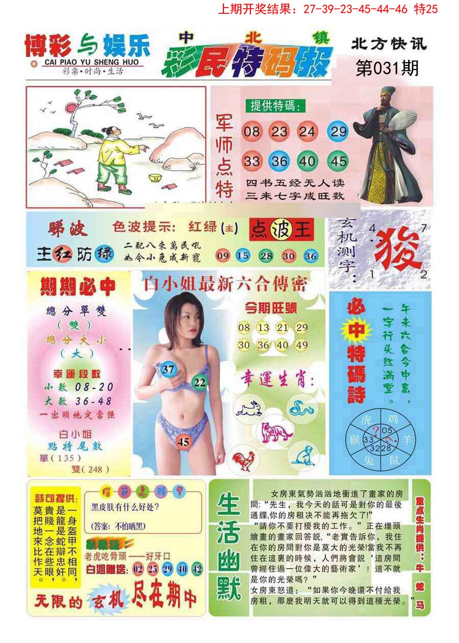 031期中北彩民特码报[图]