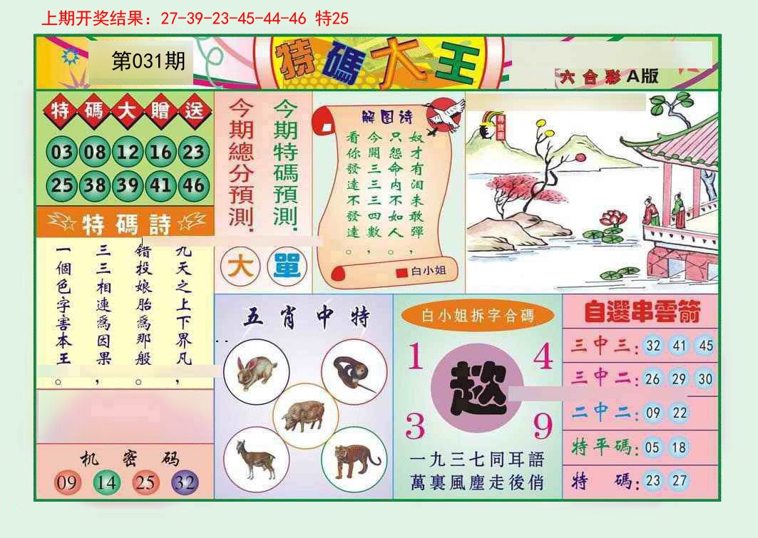 031期特码大王A[图]