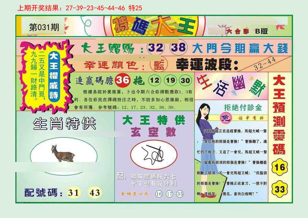 031期特码大王B[图]