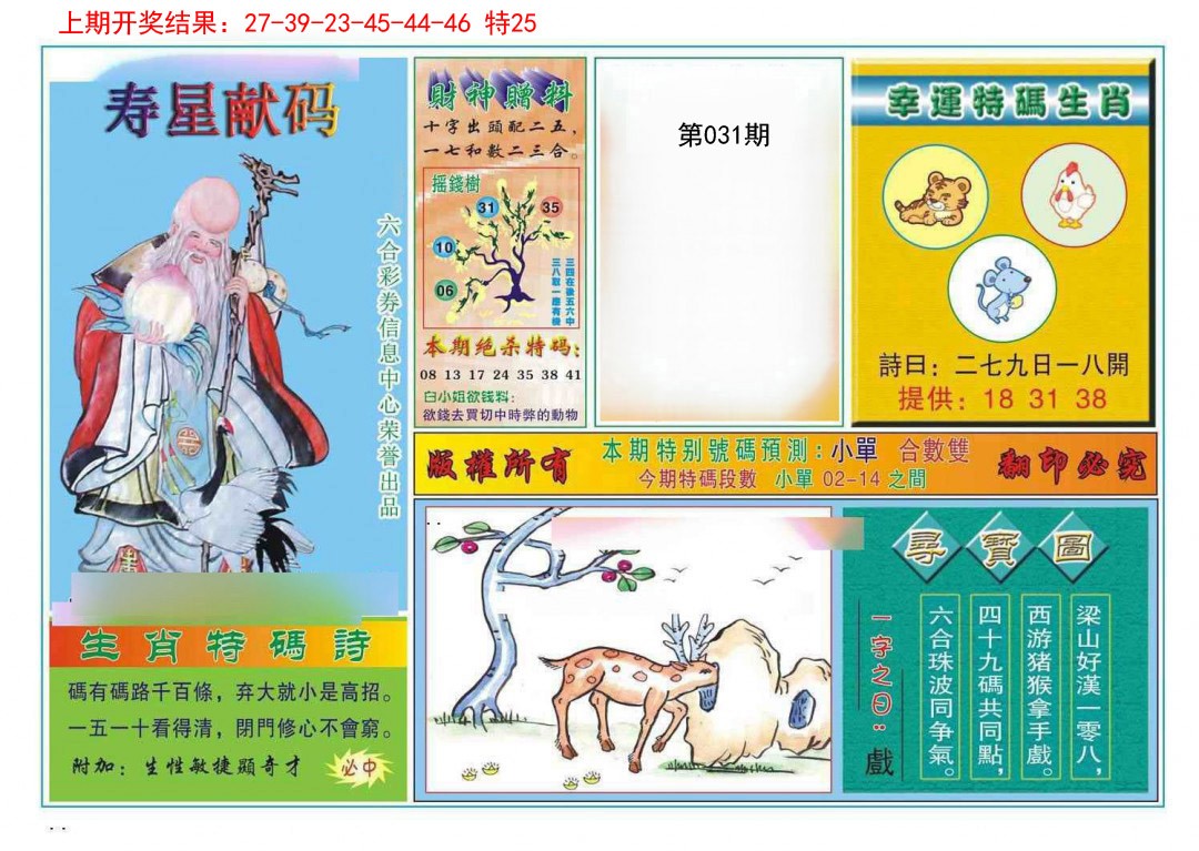 031期寿星献码[图]