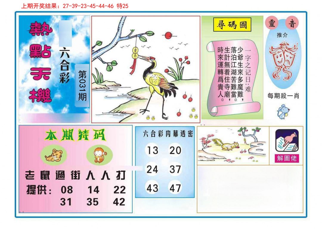 031期热点天机[图]