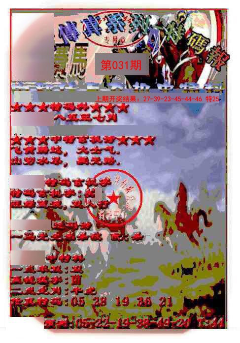031期马会传真-特码报[图]
