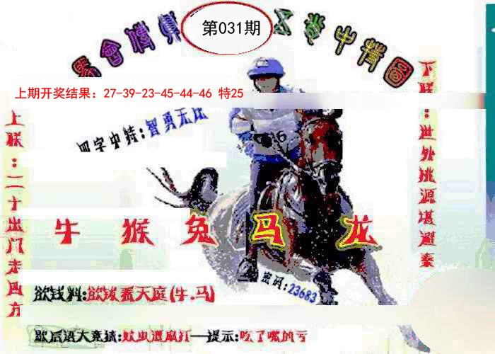 031期马会传真-五肖料[图]