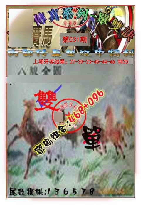 031期马会传真-单双诀[图]