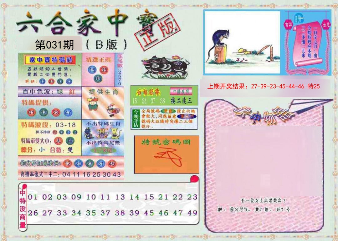 031期六合家中宝B[图]