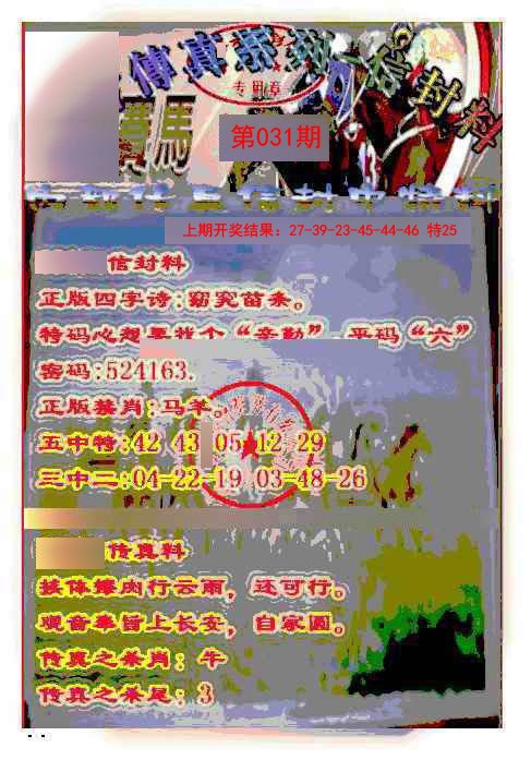 031期马会传真-信封料[图]