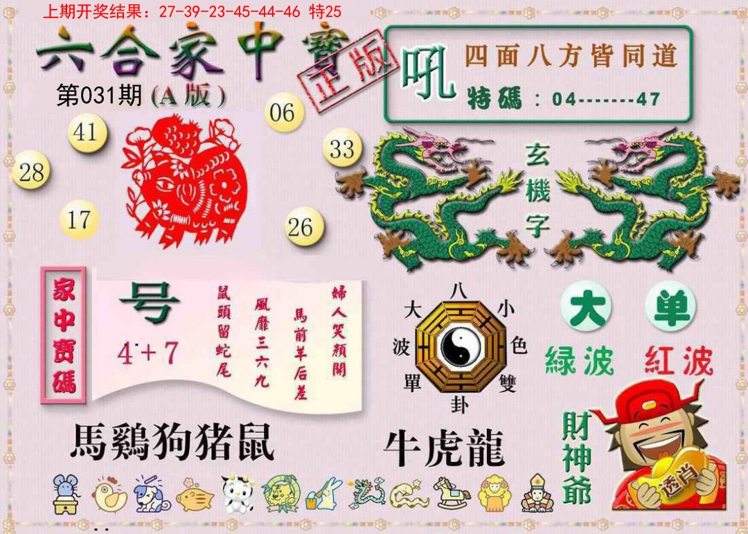 031期六合家中宝A[图]
