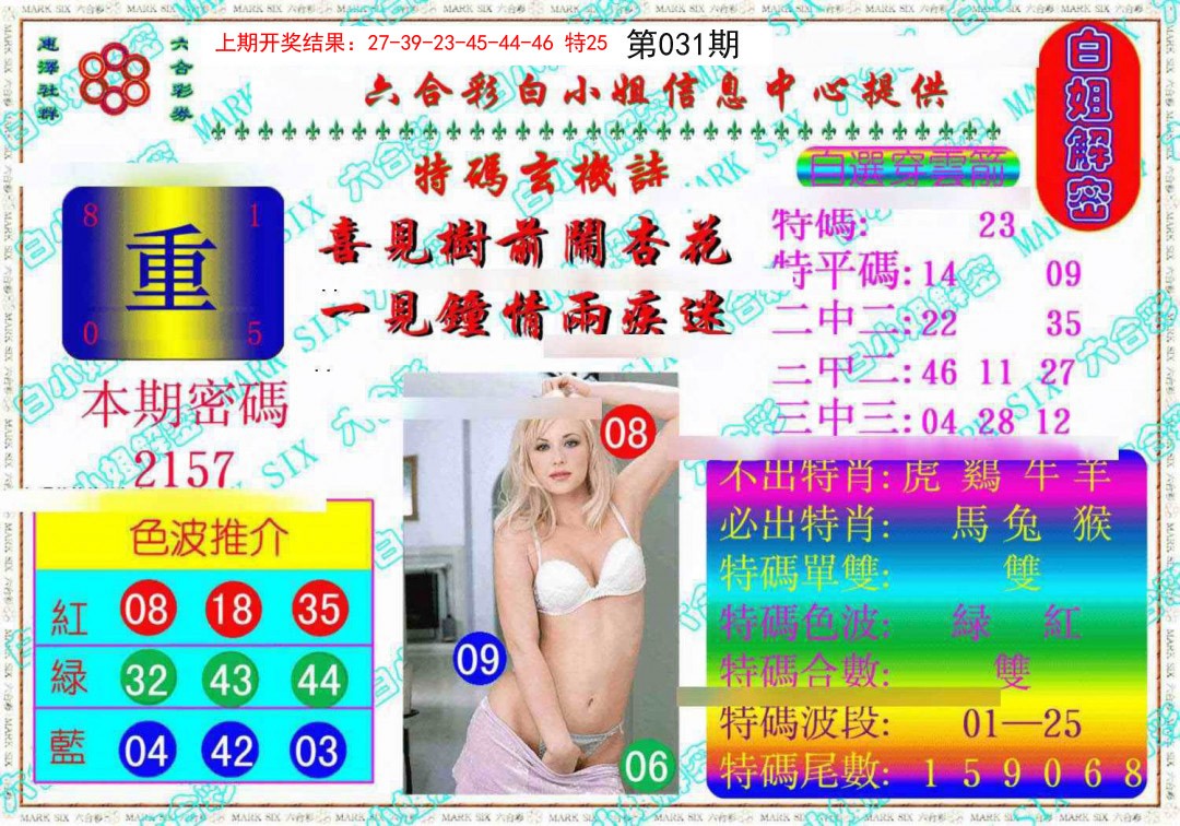 031期白姐解密《另版》[图]