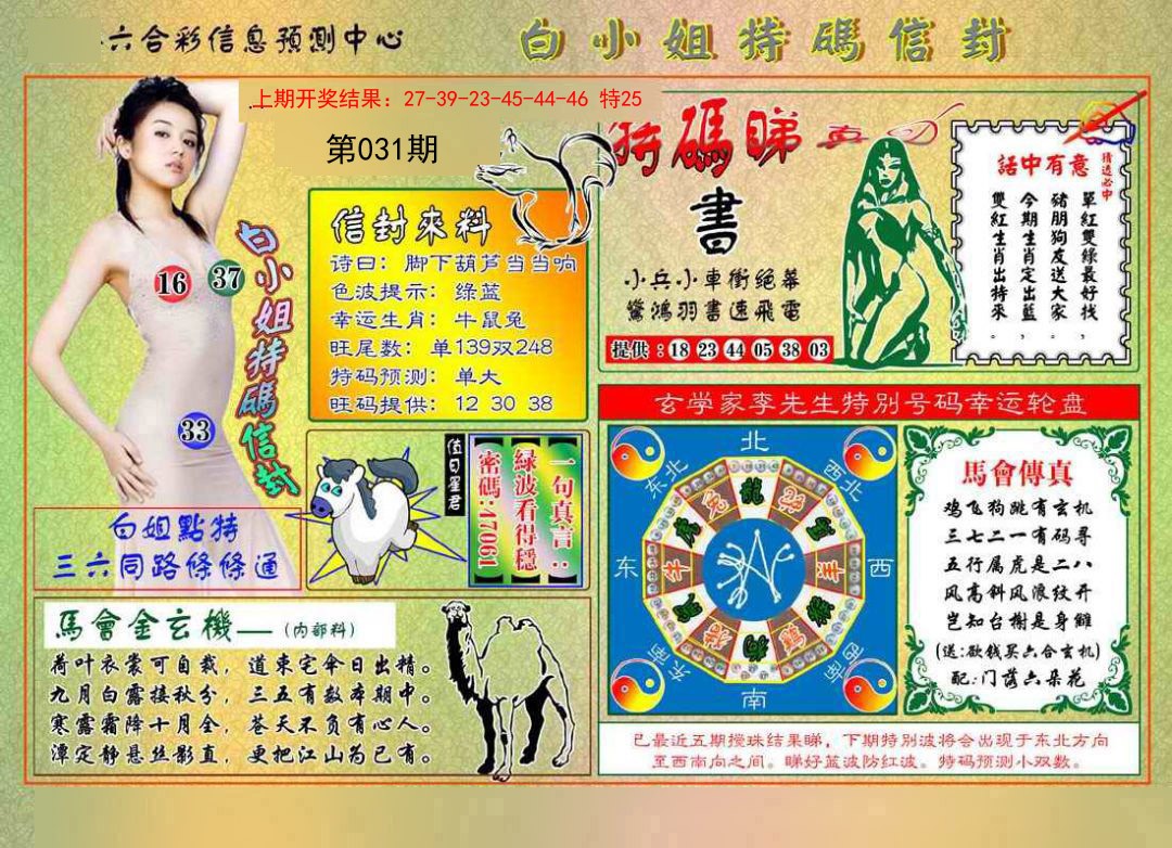 031期白小姐特码信封[图]