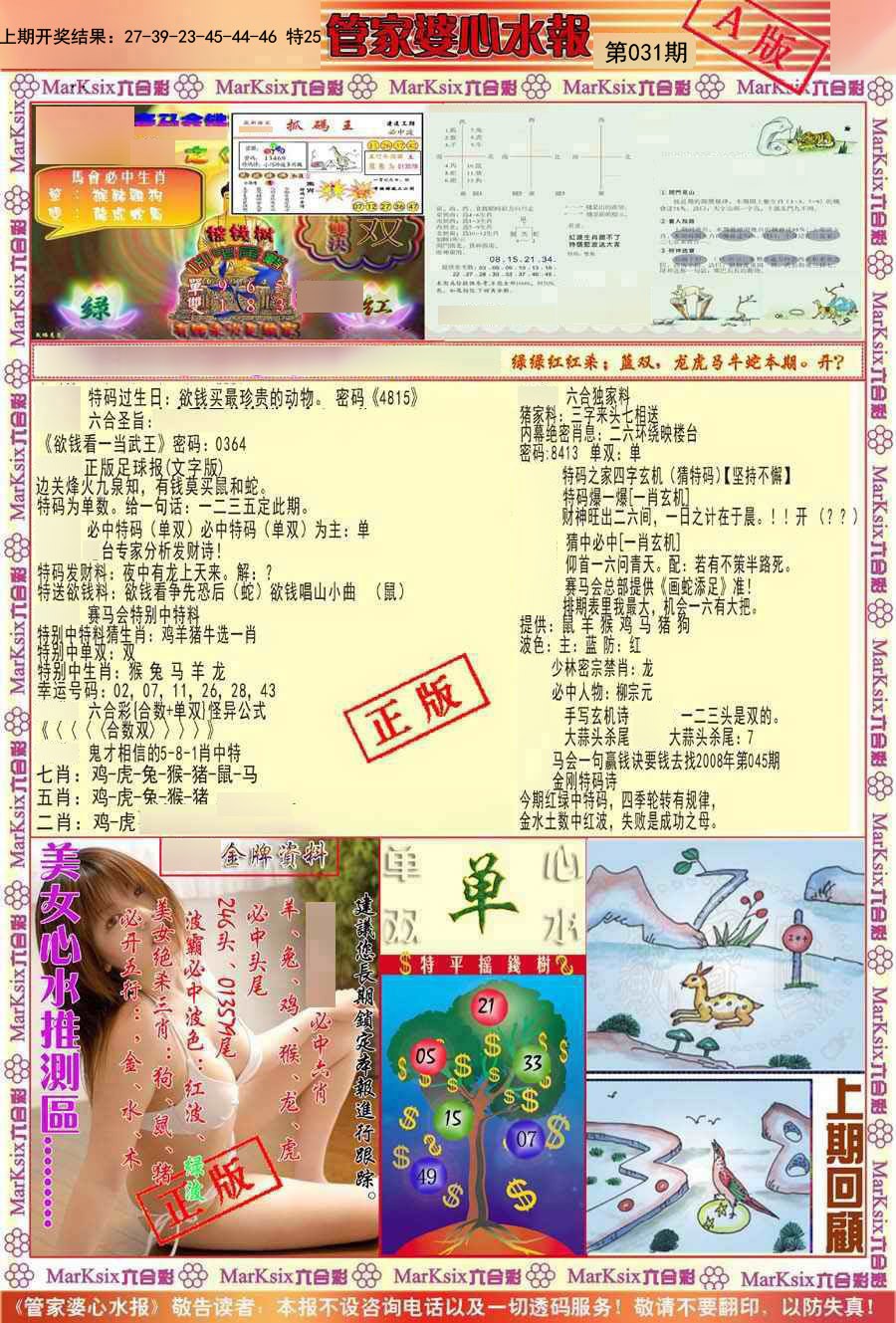 031期管家婆心水报A[图]