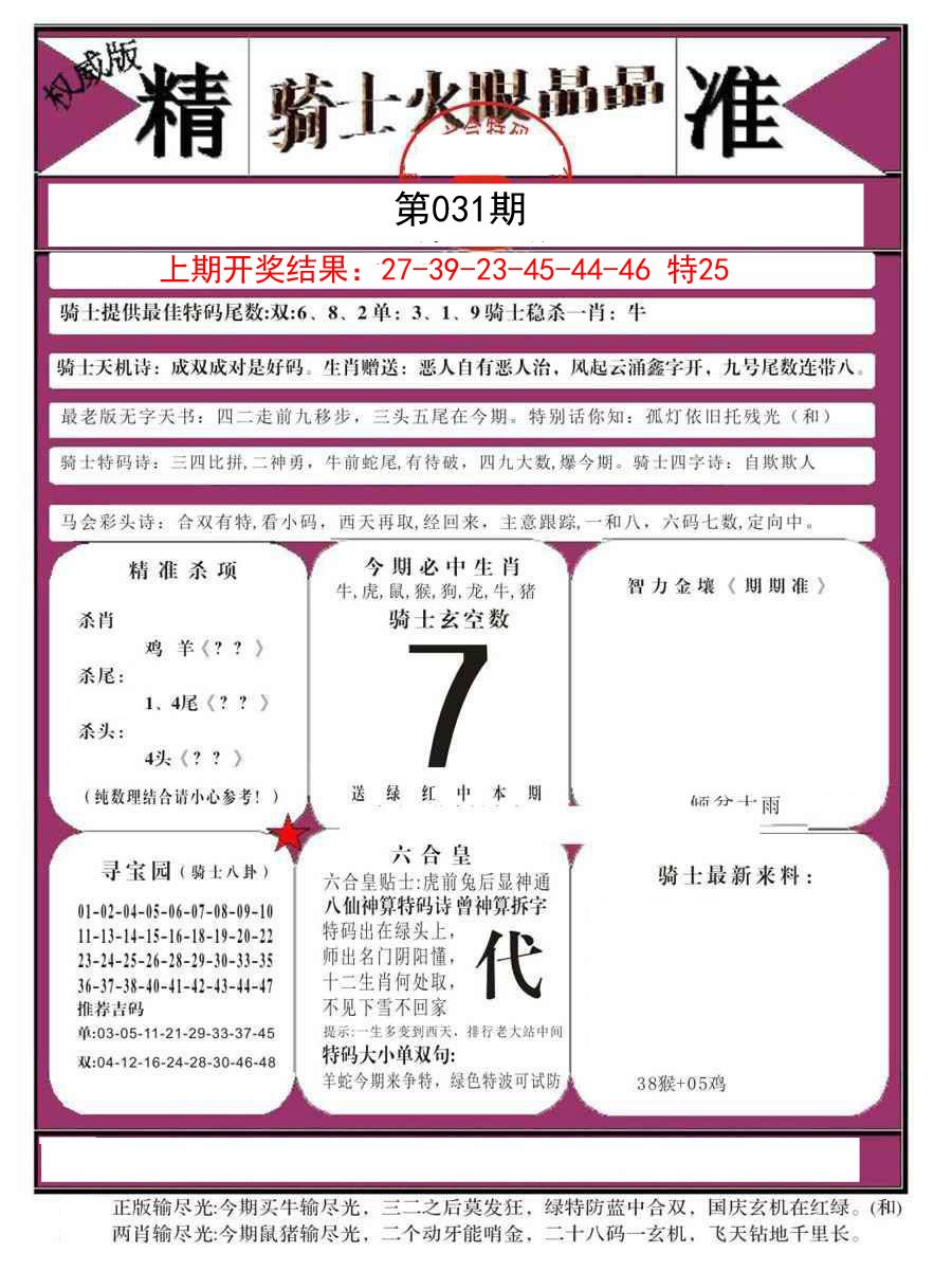 031期骑士火眼晶晶B[图]