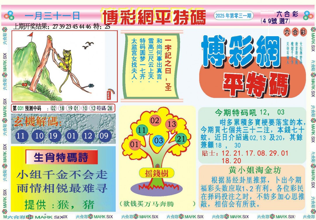 031期博彩网平特报[图]