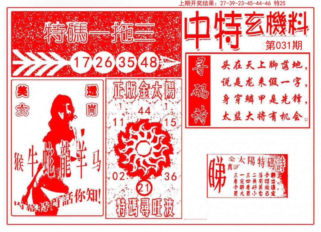 031期中特玄机料[图]