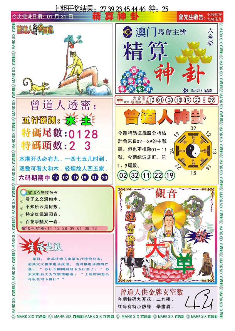 031期精算神卦[图]