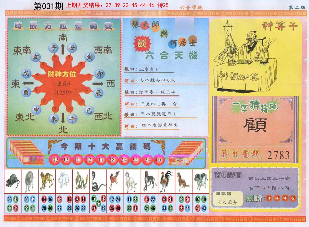 031期六合禅机B[图]