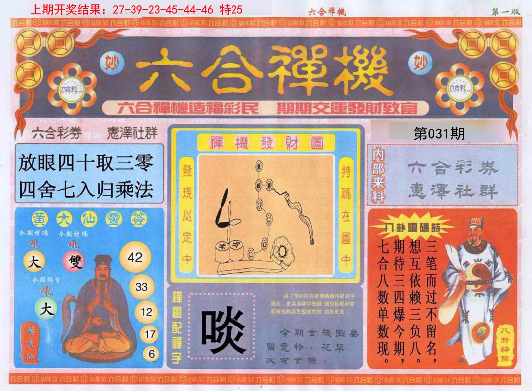 031期六合禅机A[图]