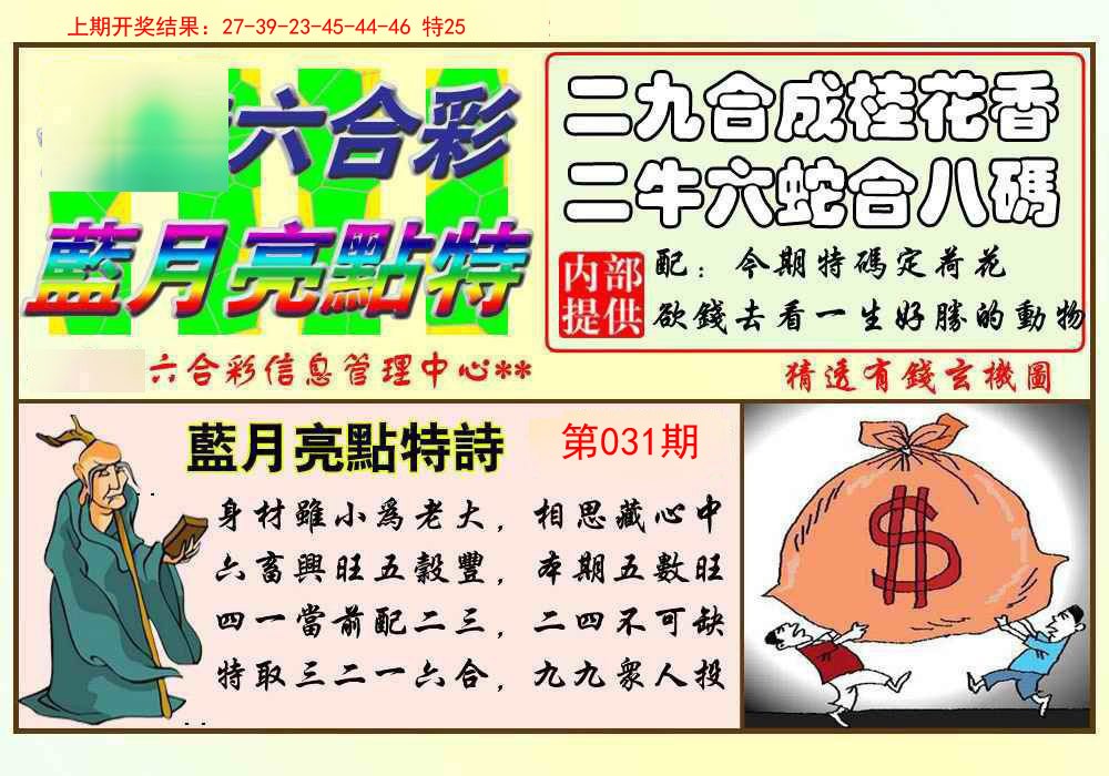 031期蓝月亮点特码[图]
