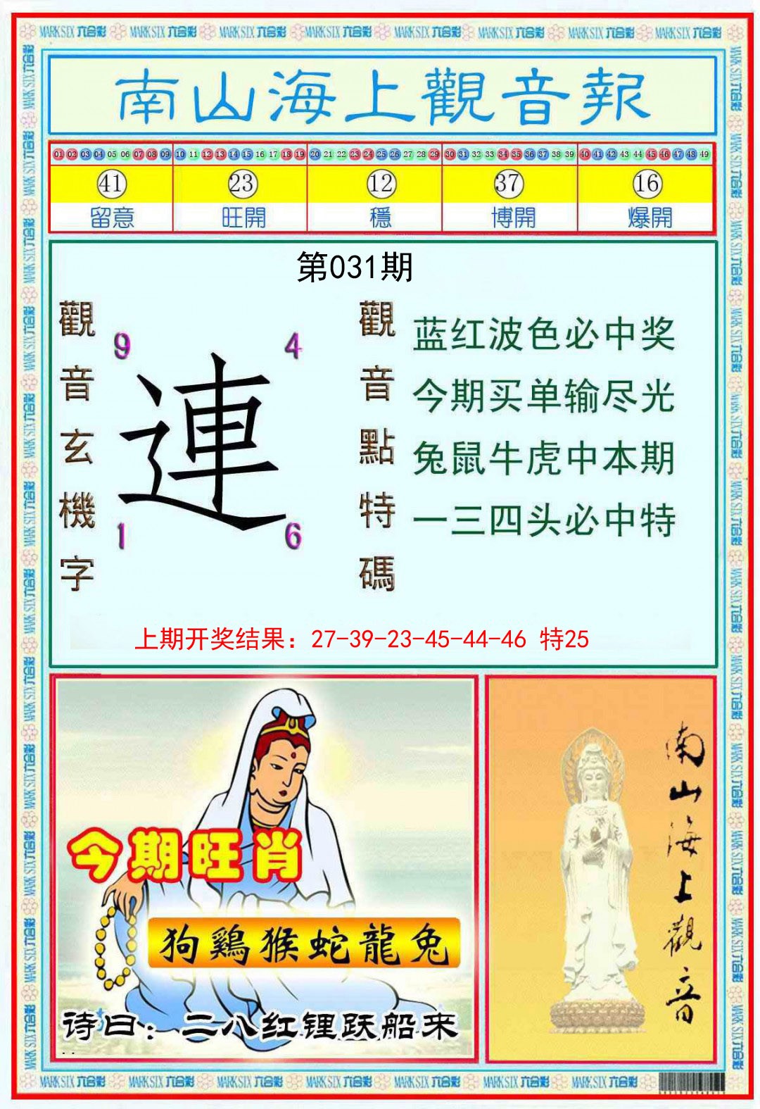 031期南海观音彩报[图]