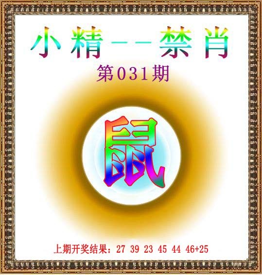 031期小精禁肖[图]