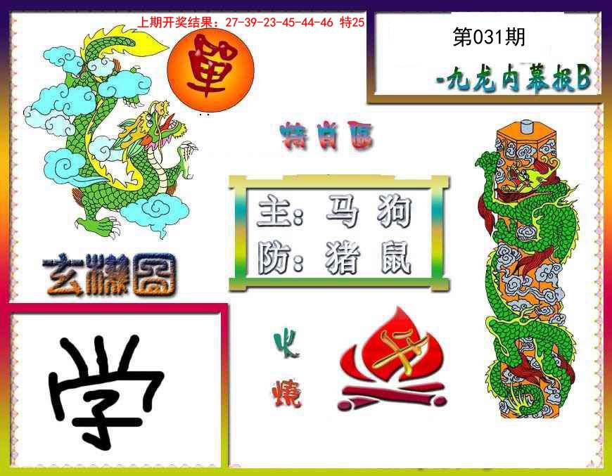 031期九龙内幕特肖图B[图]