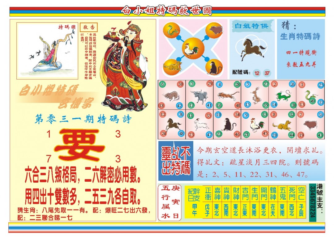 031期白小姐特码救世B[图]