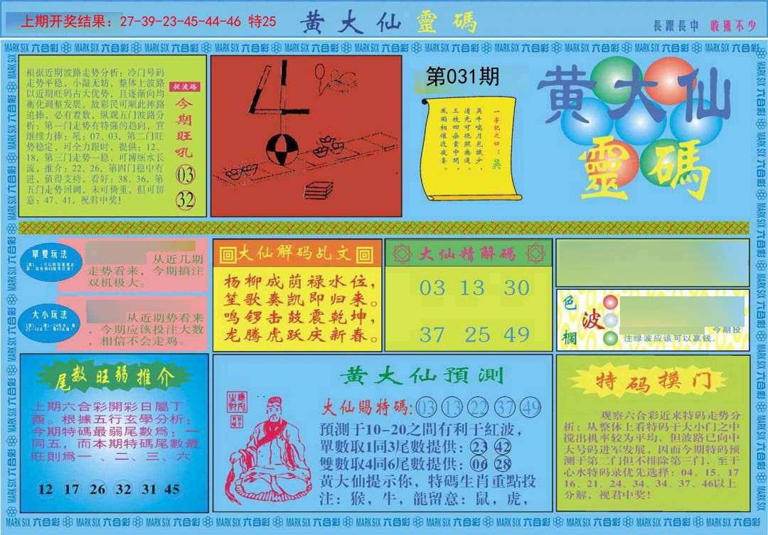 031期黄大仙灵码A[图]