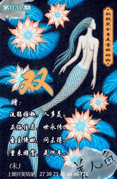 031期美人鱼单双中特图[图]