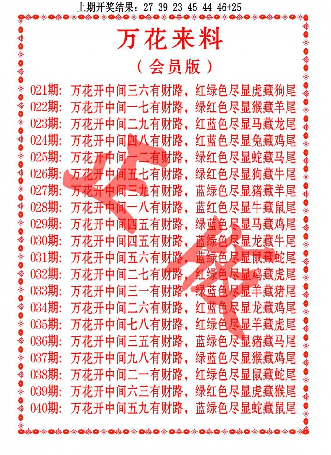 031期万花来料[图]