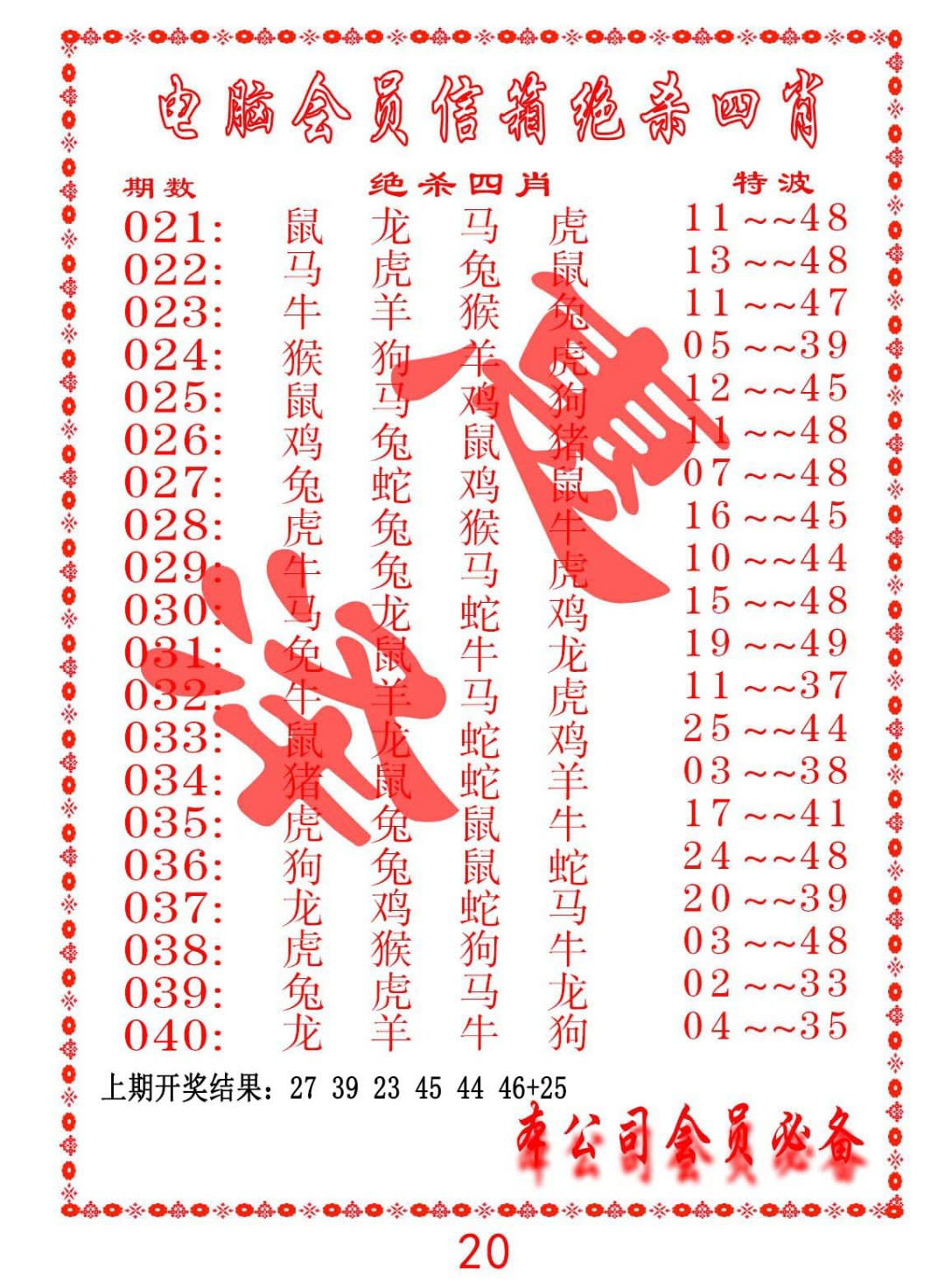 031期电脑会员-绝杀四肖[图]