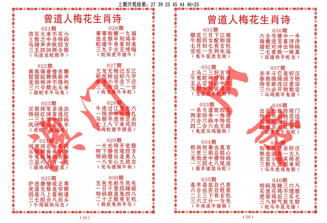 031期曾道人梅花生肖诗[图]