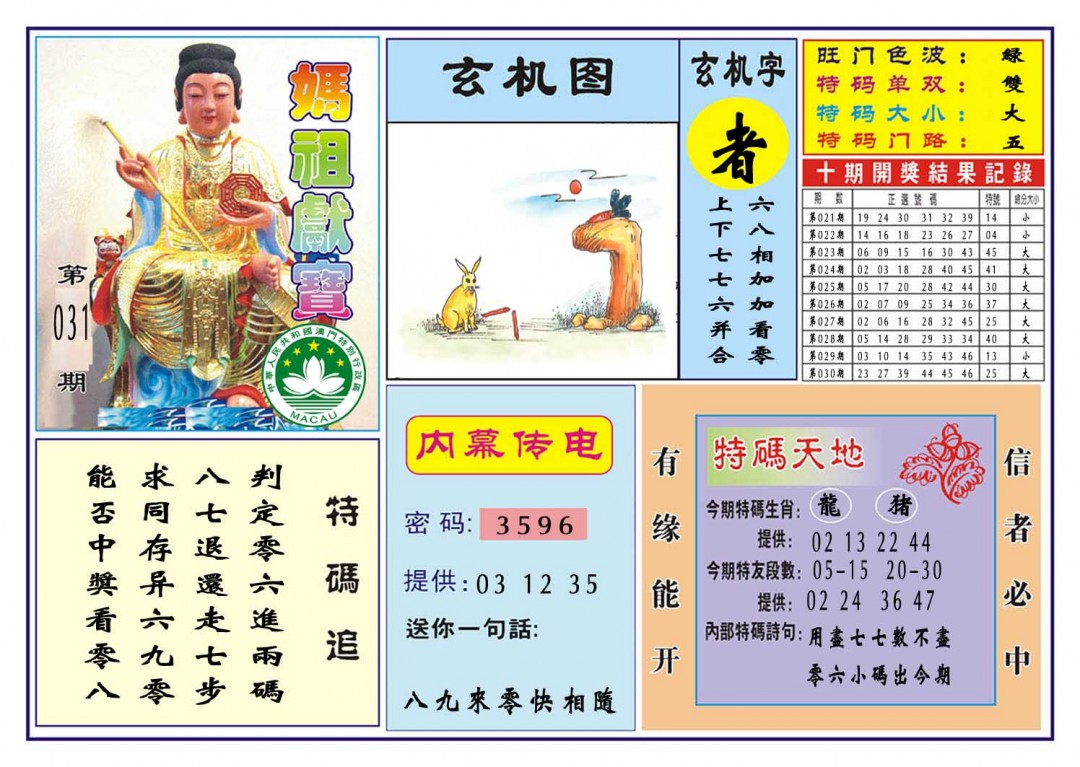 031期马祖献宝[图]